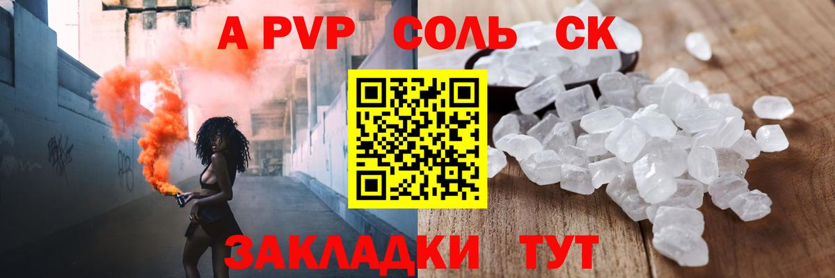APVP Соль Курганинск
