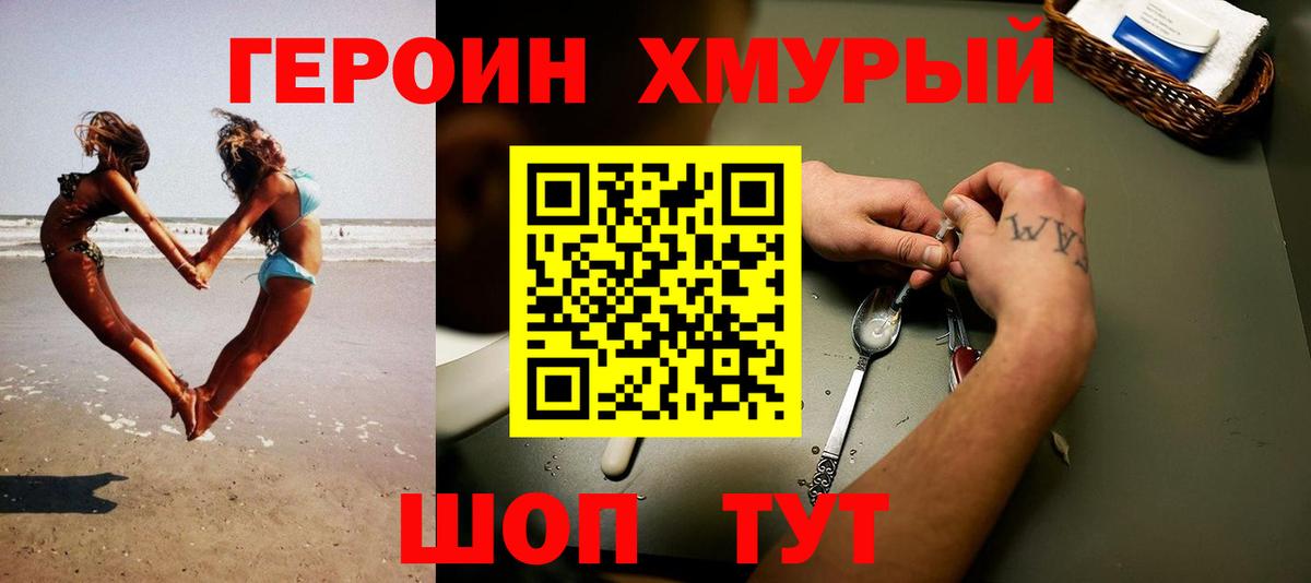 ГЕРОИН хмурый Курганинск
